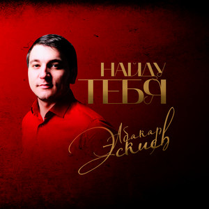 Абакар Эскиев - Найду Тебя