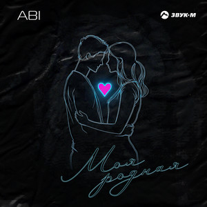 Abi - Моя Родная