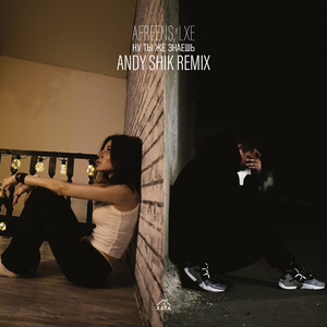 Afreens - Ну Ты Же Знаешь ft Lxe & Andy Shik