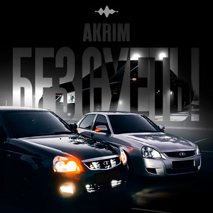 Akrim - Без Суеты