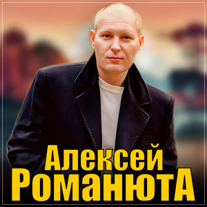Алексей Романюта - Любимая Моя