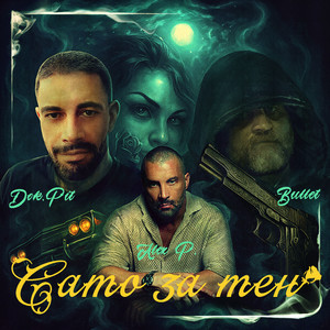 Alex P. - Само За Мен ft Bullet & Dok. Pit