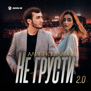 Алибек Казаров - Не Грусти 2.0