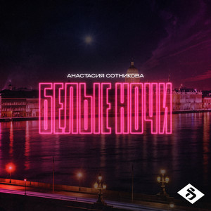 Анастасия Сотникова - Белые Ночи