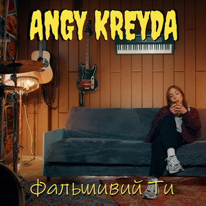Angy Kreyda - Фальшивий Ти