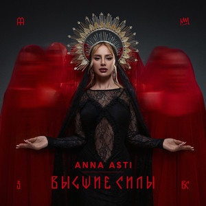 Anna Asti - Залечи