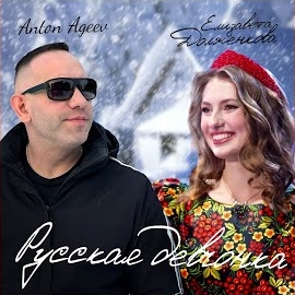 Anton Ageev - Русская Девчонка ft Елизавета Долженкова