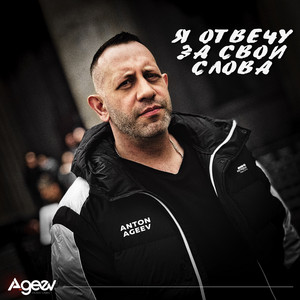 Anton Ageev - Я Отвечу За Свои Слова