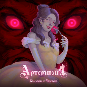 Артемизия - Красавица И Чудовище
