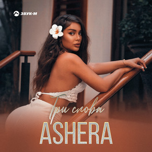 Ashera - Три Слова