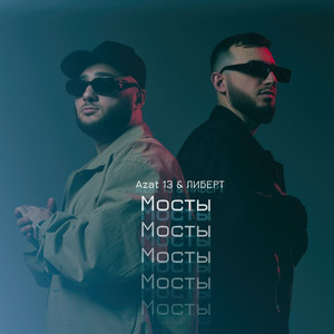 Azat 13 - Мосты ft Либерт