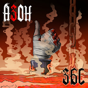 Азон - Пойдём Гулять! (Суперлайтс)