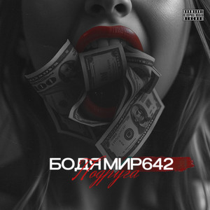 Бодя Мир642 - Подруга