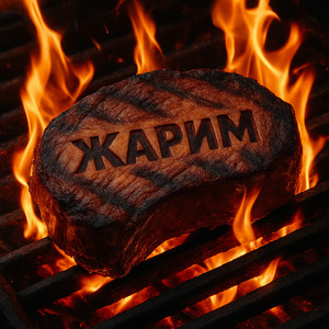 Бодя Мир642 - Жарим ft O.G Ezzy