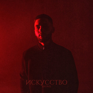 Bronx - Искусство