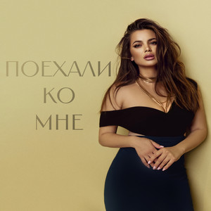 Bukatara - Поехали Ко Мне