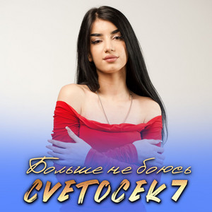 Cvetocek7 - Не Обещай