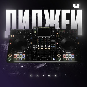 Daybe - Диджей
