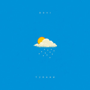 Dovi - Тумани