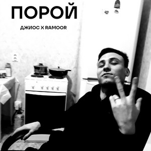 Джиос - Порой ft Ramoor