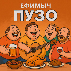 Ефимыч - Пузо (Акустика)