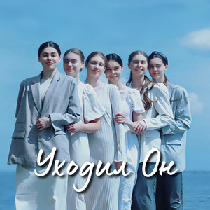 Family Lungu - Уходил Он
