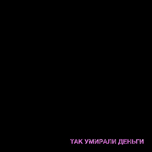 Fortuna 812 - Так Умирали Деньги ft Bossfight Dubstep Ceo