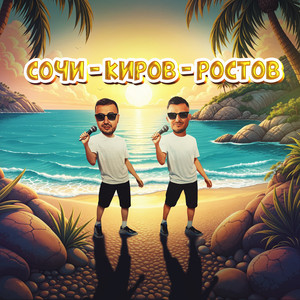 Galibri & Mavik - Сочи Киров Ростов ft Galibri & Mavik
