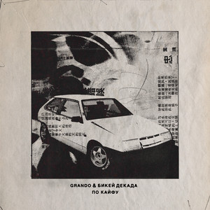 Grando - По Кайфу ft Бикей Декада