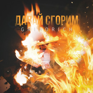 Grigorich - Давай Сгорим