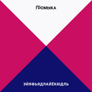 Громыка - Эйяфьядлайёкюдль