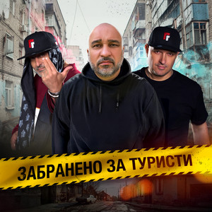 Gumeni Glavi - Боли Ме Кура