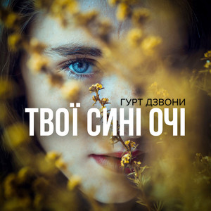 Гурт Дзвони - Твої Сині Очі