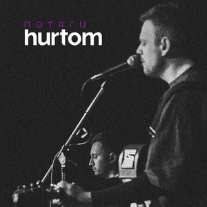 Hurtom - Я Так Хочу До Тебе
