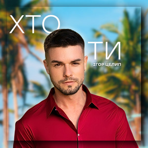 Ігор Целип - Хто Ти