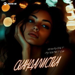 Ильмурат Мухаметов - Скандалистка