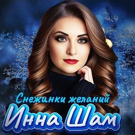 Инна Шам - Снежинки Желаний
