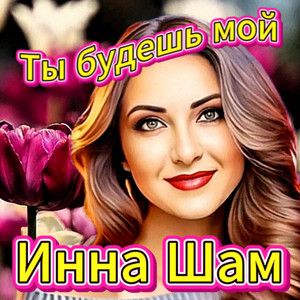 Инна Шам - Ты Будешь Мой