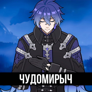 Itallcanwait - Чудомирыч