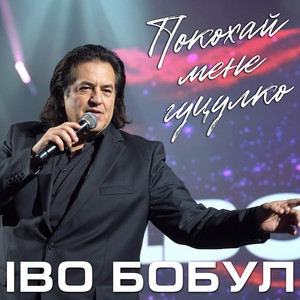 Іво Бобул - Покохай Мене Гуцулко