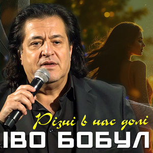 Іво Бобул - Різні В Нас Долі
