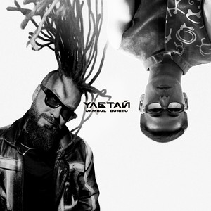 Jambul - Улетай ft Burito