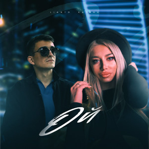 Katana - Ой ft Lianto