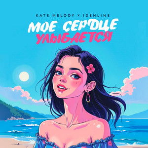 Kate Melody - Моё Сердце Улыбается ft Idenline