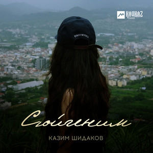 Казим Шидаков - Сюйгеним
