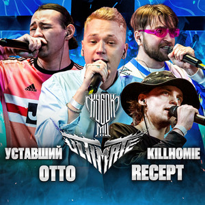 Killhomie - Round 2 ft Уставший & Recept