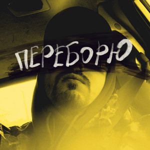 Kindrat - Переборю