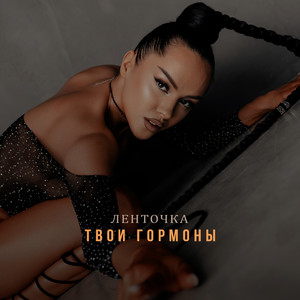 Ленточка - Твои Гормоны