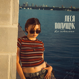 Леся Полищук - Не Идеальны