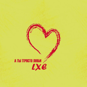 Lxe - А Ты Просто Люби